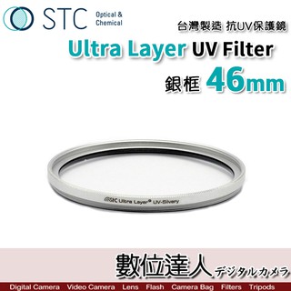 STC Ultra Layer UV Filter 46mm 銀框 輕薄透光 抗紫外線保護鏡 UV保護鏡 抗UV