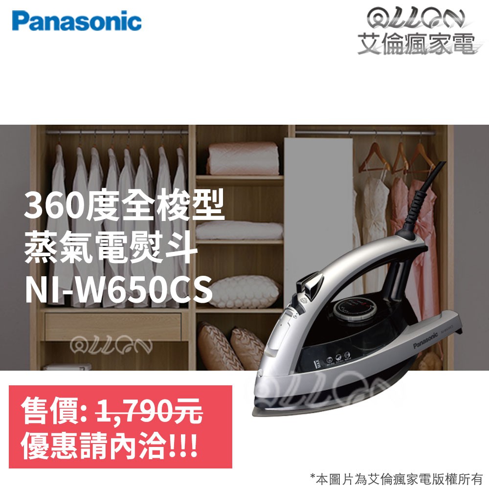 (可刷卡分期)Panasonic國際牌360度蒸氣電熨斗NI-W650CS/W650CS