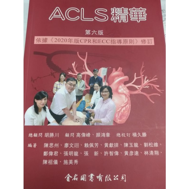 Acls 精華第六版的價格推薦 22年6月 比價比個夠biggo