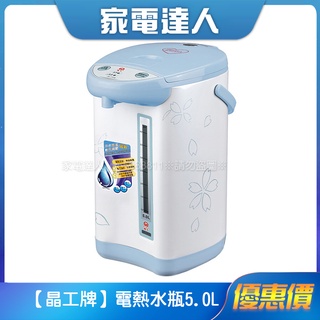 家電達人⚡現貨🔜【晶工】電熱水瓶 5.0L JK-7150 超取限一台