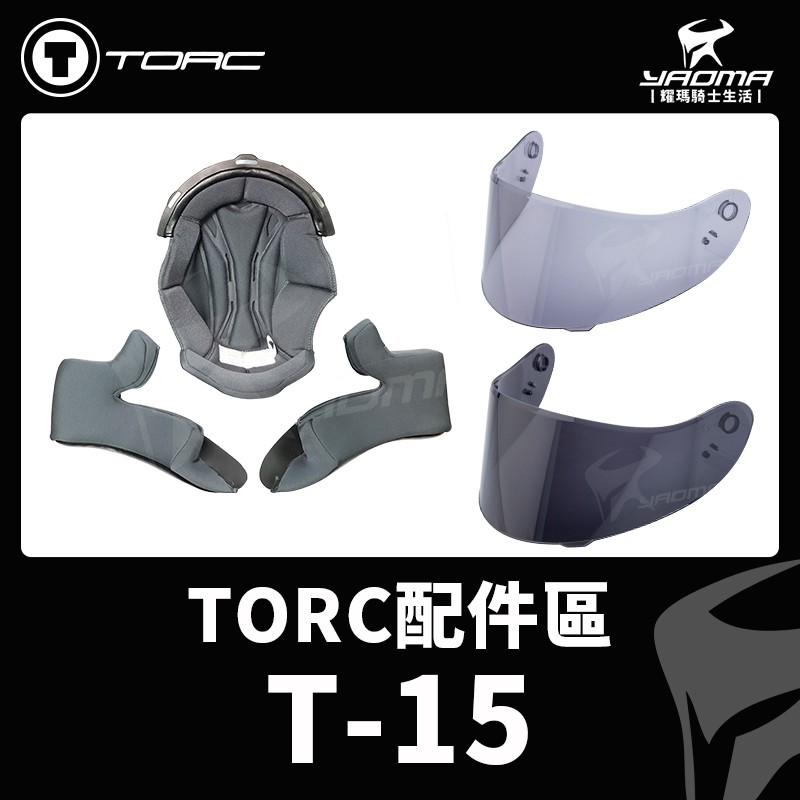 TORC 安全帽 T-15 原廠配件 鏡片 淺墨鏡片 深墨鏡片 頭頂內襯 兩頰內襯 內襯組 T15 耀瑪騎士生活機車部品