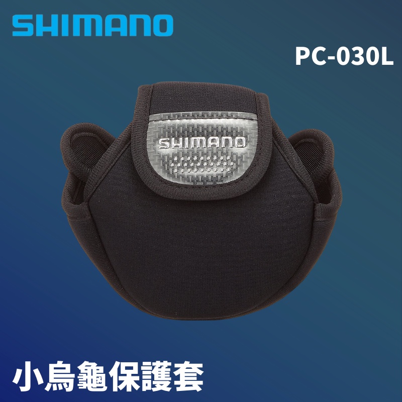 SHIMANO 小烏龜捲線器保護套 PC-030L