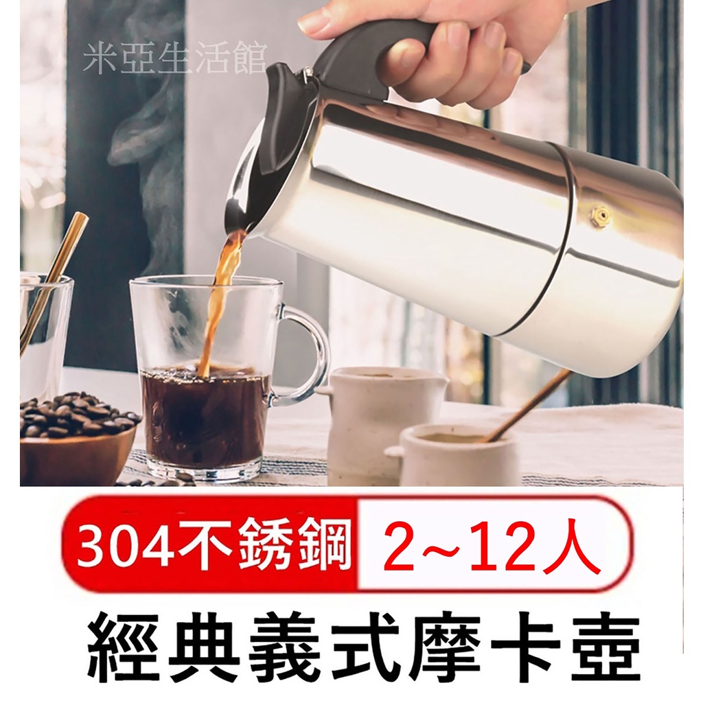 台灣賣家✅快速出貨🔥(2~12人份)304不鏽鋼 摩卡咖啡壺 義式摩卡壺 經典摩卡壺 咖啡壺 手沖咖啡壺 露營咖啡壺