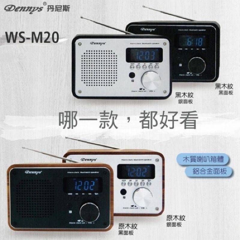 Dennys丹尼斯 藍牙鬧鐘多功能音響(WS-M20) / 另售 WS-M30