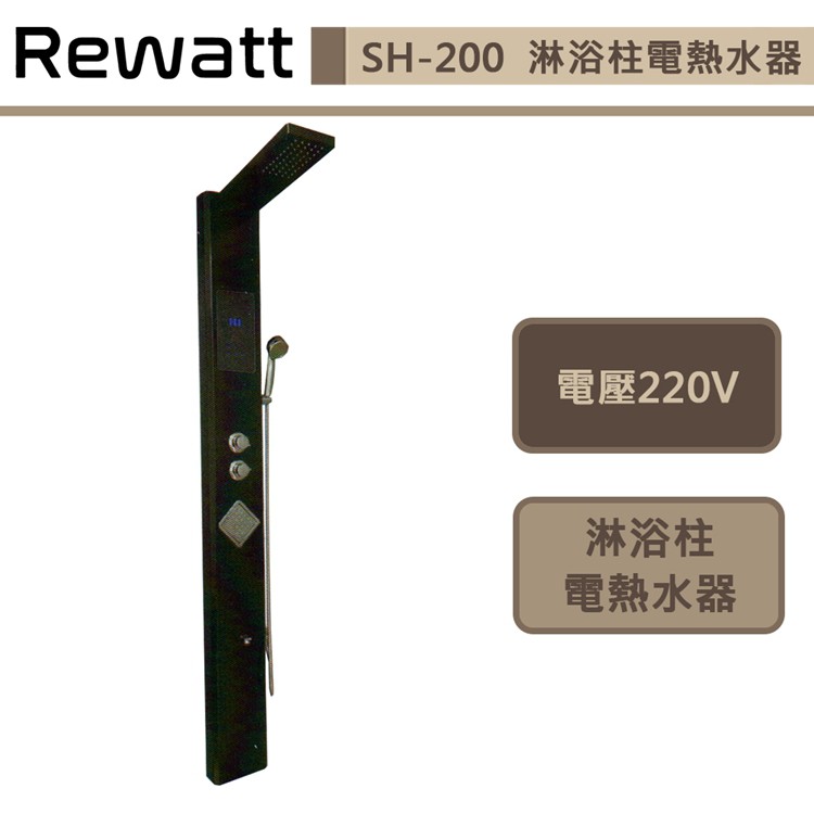 綠瓦Rewatt-SH-200-數位恆溫淋浴柱電熱水器-長款-訂製品下單前請先詢問貨量