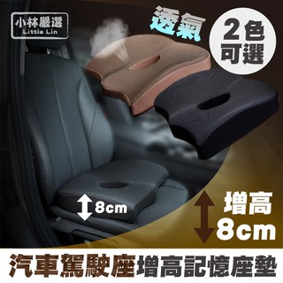 汽車駕駛座增高記憶座墊 開立發票 臺灣出貨 學車開車加厚椅墊 透氣加高椅墊 辦公室椅墊-小林嚴選128292