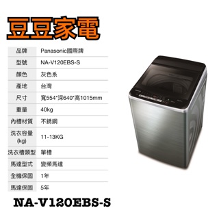 【國際】Panasonic 12公斤 變頻洗衣機 NA-V120EB-S下單前請先詢問
