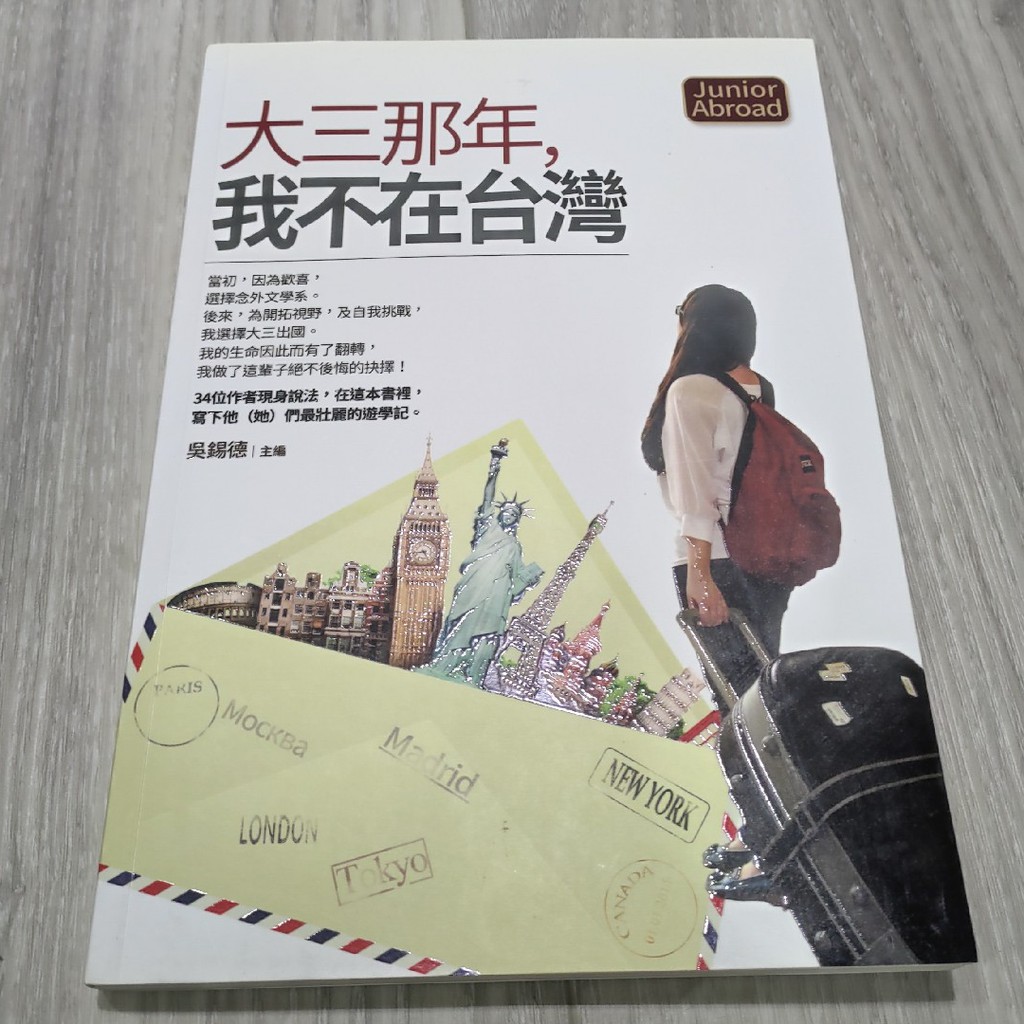【留學書籍】大三那年，我不在台灣 淡江大學出版 二手