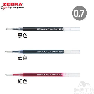 斑馬 ZEBRA RJLV7 (JLV0.7) SARASA JJB31 0.7mm 超快乾水性筆專用替芯-耕嶢工坊