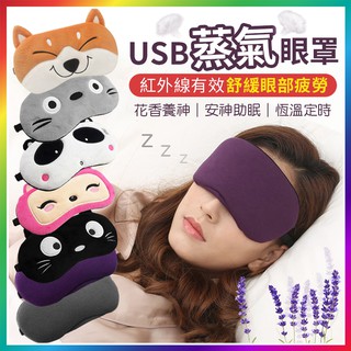 『四段恆溫！安神助眠』USB蒸氣眼罩 薰衣草熱敷眼罩 薰衣草加熱眼罩 蒸汽眼罩