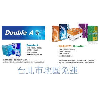 DoubleA/QUALITY/Smartist 影印紙 A4 台北市地區免運費 (50包/10箱)