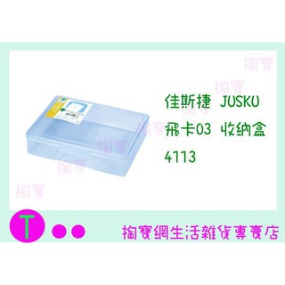 『現貨供應 含稅 』 佳斯捷JUSKU 飛卡03 收納盒 4113 隨機出貨 零件盒/置物盒/整理盒/萬用盒ㅏ掏寶ㅓ
