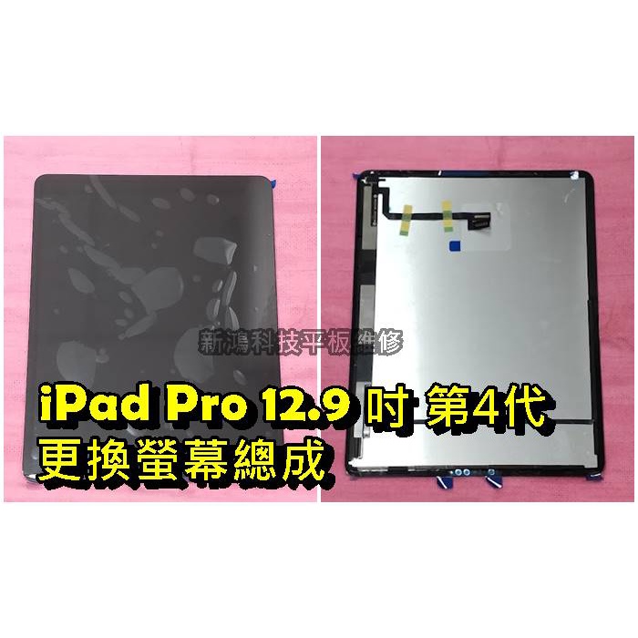 ☆蘋果 APPLE iPad Pro 12.9吋 4代 A2069 A2232 螢幕總成 觸控玻璃 破裂更換