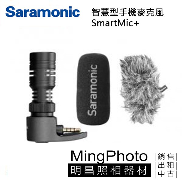 [明昌] Saramonic 楓笛 手機麥克風 SmartMic+ 直播 遠端教學 防風棉套 毛套