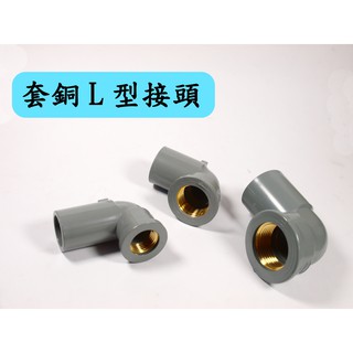套銅彎頭 臺灣製 內牙彎頭 PVC套銅接頭 龍口彎 4分 6分 1寸 3/4*1/2 1*1/2 1*3/4