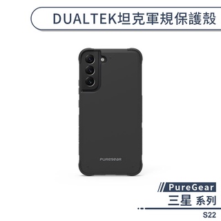 【PureGear】普格爾 三星 S22 DUALTEK坦克軍規保護殼 手機殼 防摔殼 保護套 軍規防摔