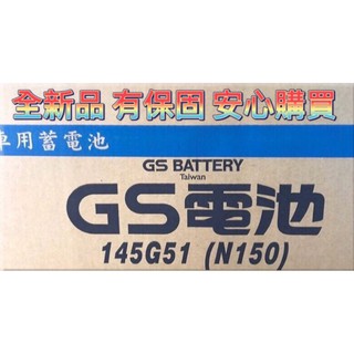 《NEW全新品》GS 統力 145G51 (N150) 適用於發電機 大貨車電瓶 遊覽車 加水電池 汽車電池 保固一年