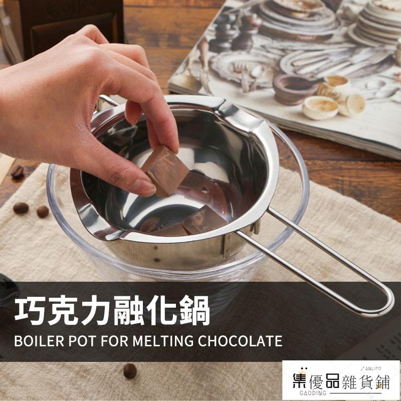 【集優品】304不銹鋼巧克力融化鍋 黃油加熱鍋隔水融化碗家用廚房烘焙工具