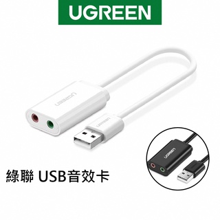 【綠聯】USB音效卡 免驅即插即用 外接音效卡 Windows Mac Linux適用｜USB 音效卡 光纖