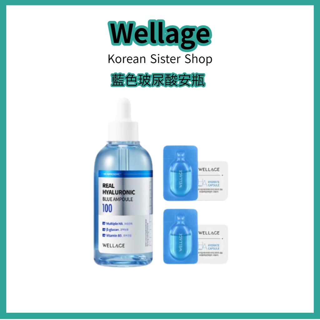 Wellage藍色玻尿酸安瓶 100ml /保溼水分 皮膚彈性 鎮定皮膚 + sample(样品)