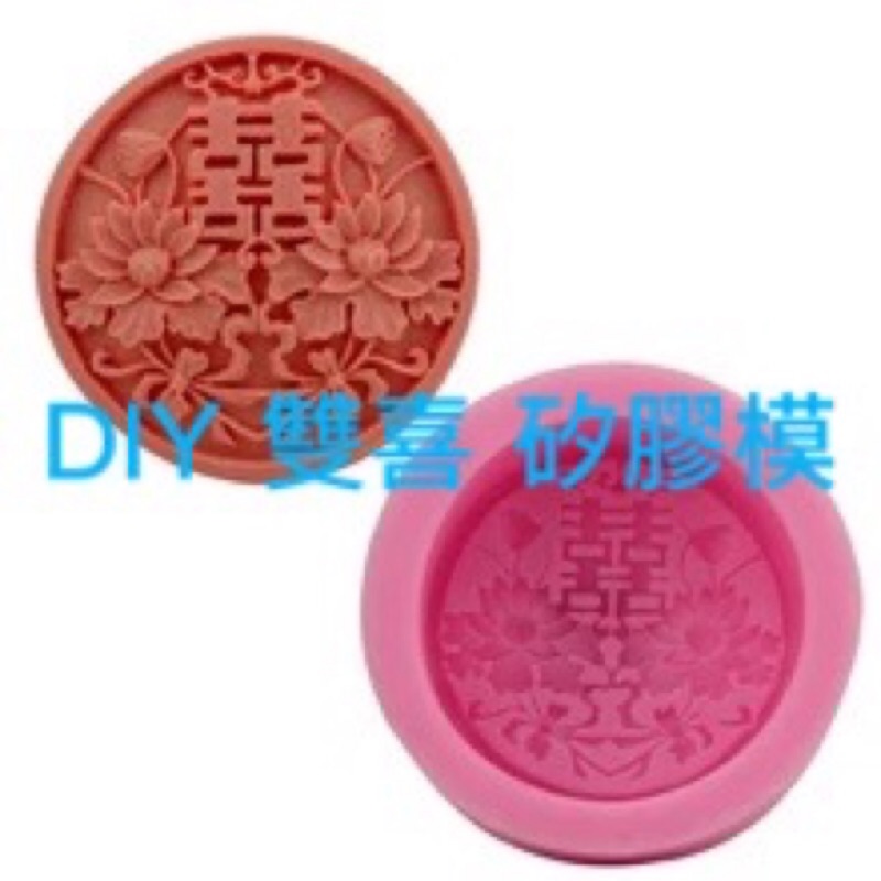 双喜 翻糖 矽膠模 手工皂模 婚禮小物模 巧克力模 製冰模 diy烘培蛋糕工具