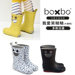 BOXBO 法國 兒童雨靴 兒童雨鞋 時尚雨鞋 - 我愛笑瞇瞇 / 大童款 - 多款任選
