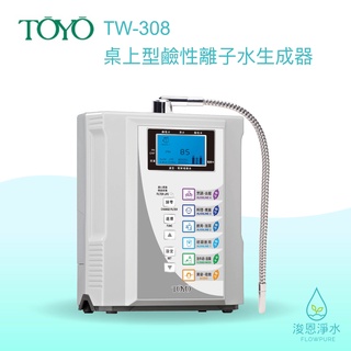 TOYO｜TW-308 桌上型鹼性離子水生成器 淨水器 濾水器 飲水機 濾芯 濾心 過濾器 瞬熱飲水機 濾水壺