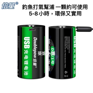 ⚡️台灣出貨⚡️倍量 1號充電電池(安卓線充)USB 充電鋰電池 釣魚 熱水器 1號電池D型1.5V充電電池9000毫安