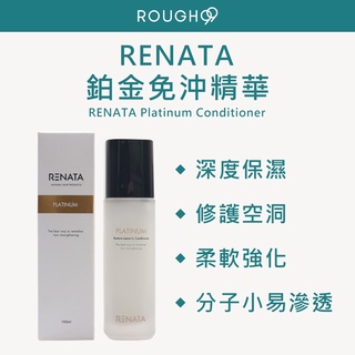 🔥正品現貨⎮Rough99⎮Renata 蕾娜塔🇹🇼正品公司貨 鉑金免沖精華 鉑金免沖洗護髮精華