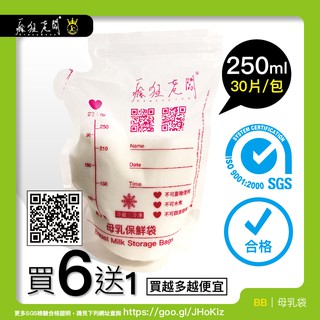 250ml 母乳袋 買6送1 sgs檢驗合格 集乳袋 母乳儲藏袋 母奶袋 母乳保鮮袋 站立式 防溢乳墊 瘋狂老闆 bb