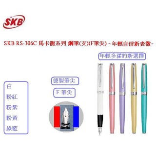 SKB RS-306C 馬卡龍系列鋼筆(支)(F筆尖)(5色可選擇)~年輕自信多漾的新選擇~