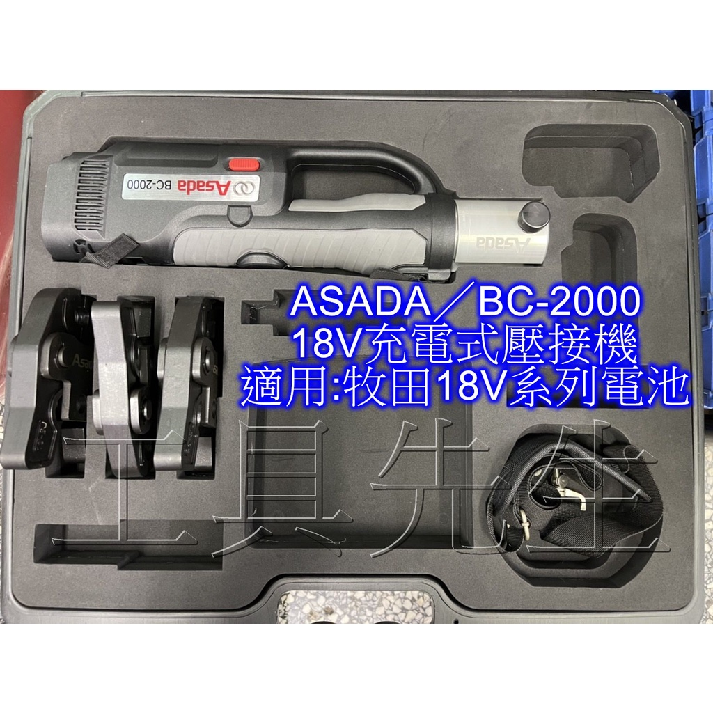 含稅價／BC-2000【工具先生】Asada 充電式壓接機 油壓式 全自動 不銹鋼管 白鐵管 適用:牧田18v系列電池