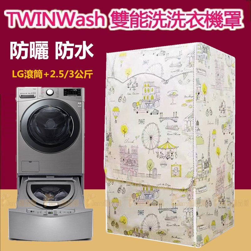 『客製尺吋』附發票 洗衣機防塵套 LG TWINWash雙能洗洗衣機罩9~21kg+2/2.5kg保護套 上下層洗衣機套