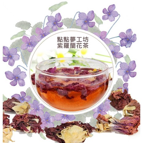 【點點夢工坊】優質紫羅蘭花茶(30克)Violet tea 給戀愛花茶