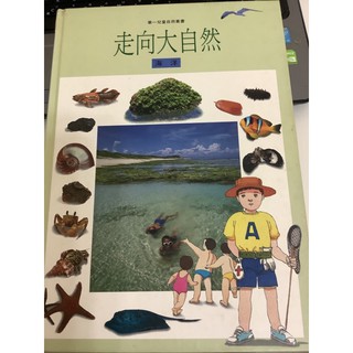 走向大自然 海洋 華一兒童自然叢書 注音版