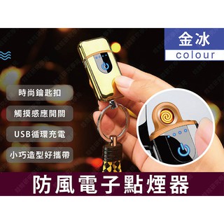 ㊣娃娃研究學苑㊣鑰匙扣觸摸充電防風電子點煙器打火機(金冰) (SC436-2)