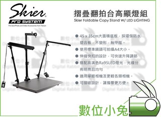 數位小兔【SKIER 摺疊翻拍臺高顯燈】商攝 翻拍 翻拍架 垂直 近拍俯視 腳架 90度 近攝 燈架 垂直拍攝 微距近攝