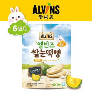 韓國ALVINS愛彬思寶寶大米餅(南瓜風味)30g[適合6個月齡以上](2024.07.17有效)【韓購網】