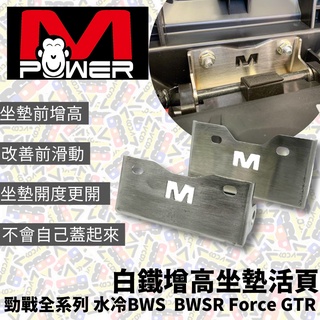 猴子工廠 白鐵 增高 坐墊活頁 勁戰 Bws GTR Force 坐墊增高 椅墊活頁 坐墊加高 增高 活頁 【耕田激坊