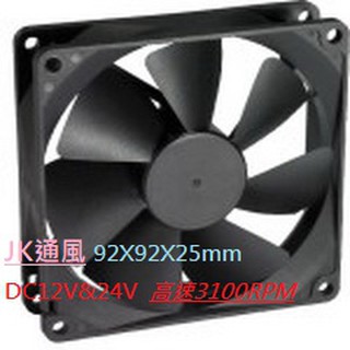 9公分散熱風扇(高速)DC12&DC24V工業軸流扇JK通風