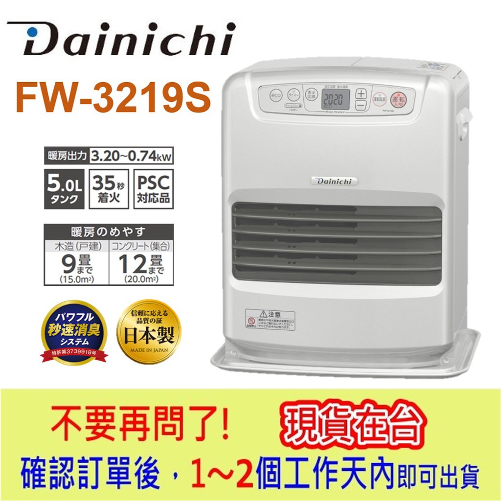 【9-12坪數】日本製 DAINICHI FW-3219S 電子式 煤油爐 煤油電暖爐 室内【銀色】