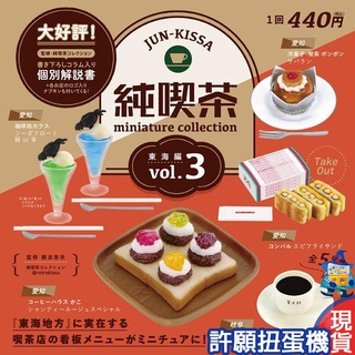 【許願扭蛋機】『現貨』 日本純吃茶迷你模型P3 全5種 扭蛋 轉蛋 Kenelephant 純吃茶 擬真 模型