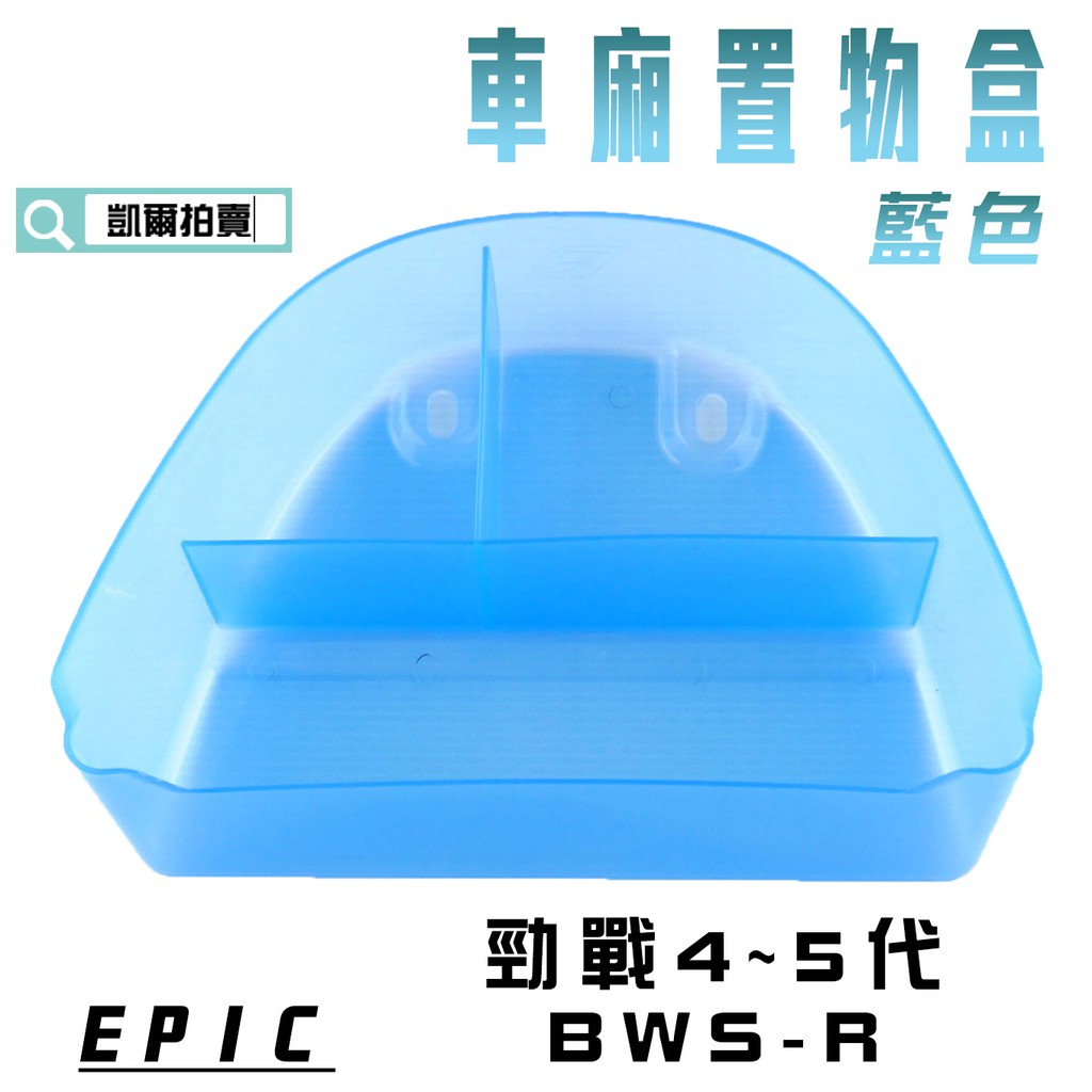 凱爾拍賣 EPIC |  藍色 車廂置物盒 車廂 收納盒 適用於 勁戰四代 四代戰 勁戰五代 五代戰 BWS R