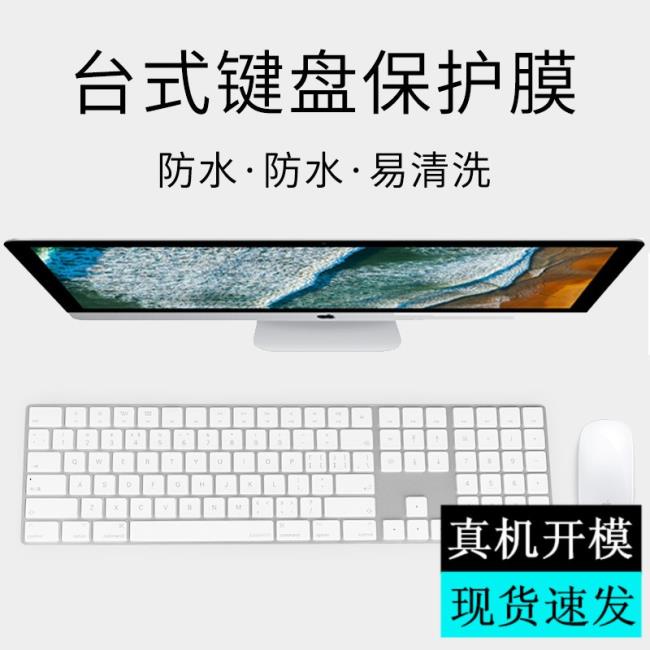 酷奇 2018款蘋果imac鍵盤膜mac一體機無線藍牙保護膜臺式A1843 Mac注音鍵盤膜 倉頡字體