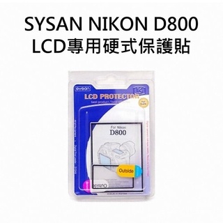 韓國製 SYSAN Nikon D800 D800E LCD 專用硬式保護貼 (含機頂液晶顯示幕及機背液晶螢幕)