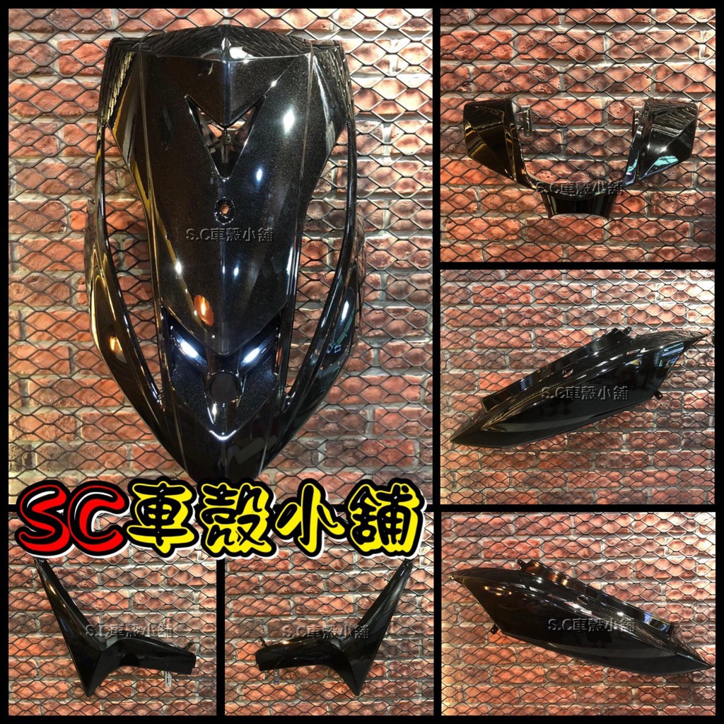 【SC 車殼小舖】山葉 GTR AERO，亮黑色，黑色，現貨，外裝，全新副廠車殼