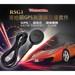 行車紀錄器使用GPS測速提醒套件/MIO/PAPAGO/曼哈頓/DOD/行車王...各品牌皆可通用