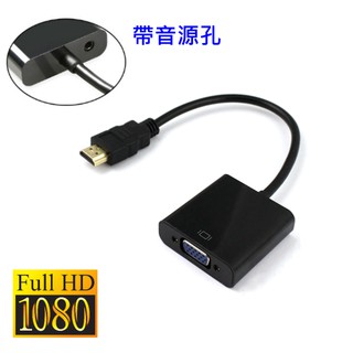 限量促銷中 現貨 HDMI 轉 VGA HDMI線 1080P HDMI TO VGA 帶TRS音源孔 附TRS音源線