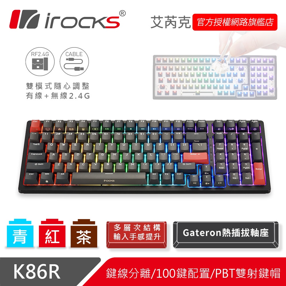 irocks K86R 熱插拔 無線 機械式鍵盤-Gateron軸