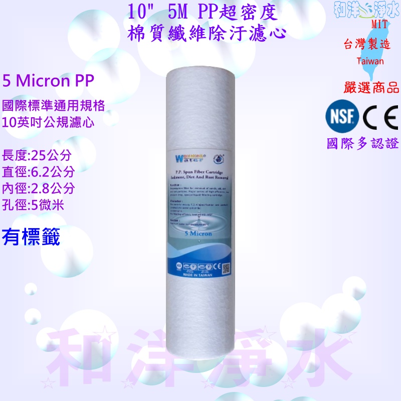 10吋 5M PP 超密度 棉質 纖維除汙濾心 高品質 10